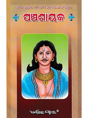 ପଞ୍ଚଶାୟକ- Panchasayaka: Gitavidhan, Chupadichandra, Daspoi, Suvarnarekha (Oriya)