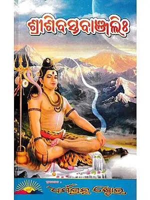 ଶ୍ରୀଶିବସ୍ତବାଞ୍ଜଲି- Srisivastavanjalih (Oriya)