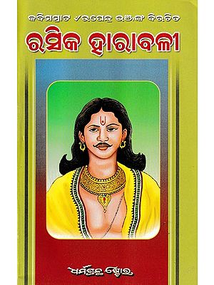 ରସିକ ହାରାବଳୀ- Rashika Harabali (Oriya)