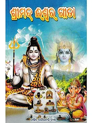 ଶ୍ରୀମଦ୍ ଈଶ୍ବର ଗୀତା- Shrimad Iswara Geeta (Oriya)
