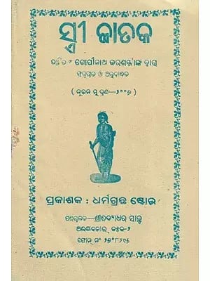 ସ୍ତ୍ରୀ ଜାତକ- Stree Jataka (Oriya)