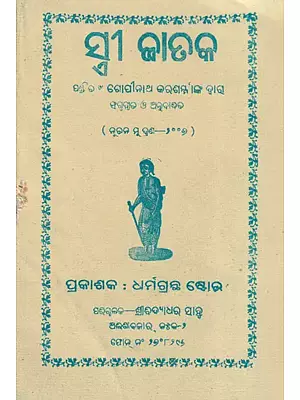 ସ୍ତ୍ରୀ ଜାତକ- Stree Jataka (Oriya)