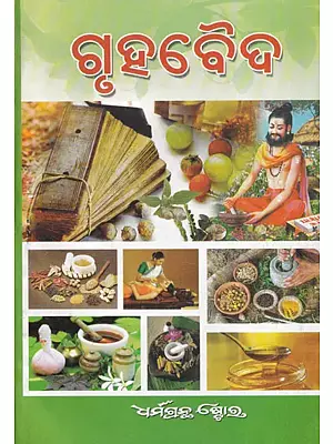 ଗୃହବୈଦ୍ଯ- Home Remedies (Oriya)