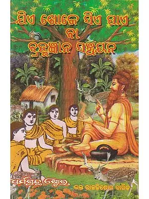 ଯିଏ ଖୋଜେ ସିଏ ପାଏ ବା ବ୍ରହ୍ମଜ୍ଞାନ ସଞ୍ଚୟନ- One Who Seeks Will Find or Theological Salvation (Oriya)