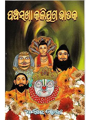 ପଞ୍ଚସଖା କଳିଯୁଗ ଜାତକ ଭବିଷ୍ୟତ ପରାଦ୍ଧ- Panchasakha Kaliyuga Jataka Vabishyata Parardha (Oriya)