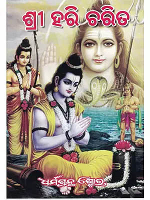 ଶ୍ରୀ ହରି ଚିରିତ- Shri Hari Charit in Oriya (An Old and Rare Book)