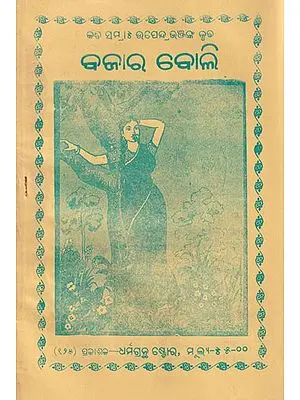 ଢଜାର ବୋଲି- Bajara Boli (Oriya)
