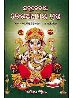 ଯଜୁର୍ବେଦୀୟ ତେରଅଧ୍ୟାୟ ମନ୍ତ୍ର- Yajurvedic Thirteen Chapter Mantras (Oriya)