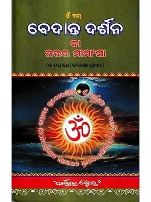 ବେଦାନ୍ତ ଦର୍ଶନ-ବାଦରାୟଣ ବ୍ୟାସଙ୍କ ପ୍ରଣୀତ: Vedanta Darshan by Badarayana Vyasa (Oriya)