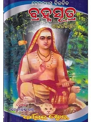 ବ୍ରହ୍ମସୂତ୍ର ଶାଙ୍କରଭାଷ୍ୟ: Brahmasutra Shankarabhasya in Oriya (Vol-1)