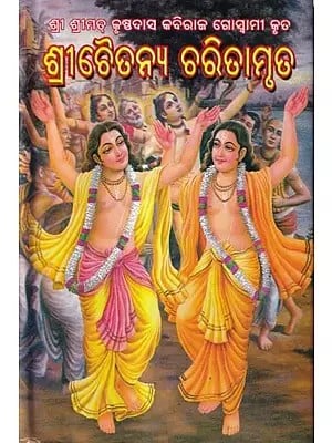 ଶ୍ରୀଚୈତନ୍ୟ ଚରିତାମୃତ: Sri Chaitanya Charitamrita (Oriya)