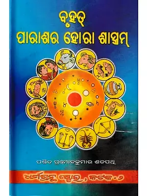 ବୃହତ୍ ପାରାଶର ହୋରା ଶାସ୍ତ୍ରମ୍: Bruhat Parasara Hora Shastram-Purva & Uttara Khanda (Oriya)