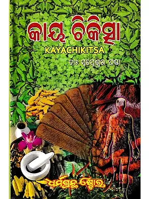 କାୟ ଚିକିତ୍ସା: Kaya Chikitsa (Oriya)