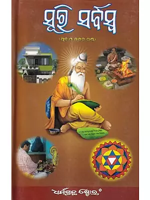 ସୂ୭ ସର୍ବସ୍ତ -ପୂର୍ବ ଓ ଉତ୍ତର ଖଣ୍ଡ: Suri Sarbaswa by Shri Bidyadhar Sahu (Oriya)