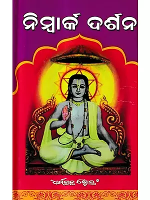 ନିମ୍ବାର୍କ ଦର୍ଶନ: Shatdarshan (Oriya)