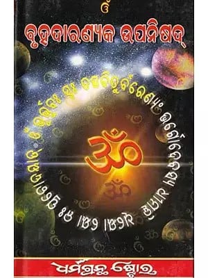 ବୃହଦାରଣ୍ୟକ ଉପନିଷଦ୍: Brihadaranyaka Upanishad (Oriya)