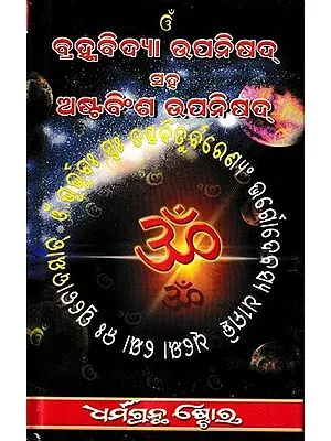 ବ୍ରହ୍ମବିଦ୍ୟା ଉପନିଷଦ୍: Brahmabidya Upanishad  (Oriya)