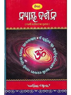 ନ୍ୟାୟ ଦର୍ଶନ: Nyaya Darshan by Maharshi Gautam  (Oriya)