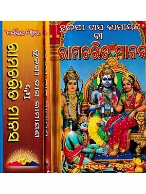 ତୁଳସୀ ଦାସ ବା ପ ରାମାୟଣ ରାମଚରିତ ମାନସ: Tulsidas Ramayana or Ramacharit Manas From Balkand to Love Kusha Kand in Oriya (Set of 2 Volumes)