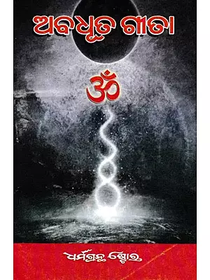 ଅବଧୂତ ଗୀତା- Avdhoota Gita (Oriya)