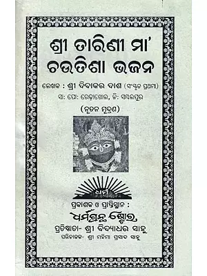ଶ୍ରୀ ତାରିଣୀ ମା’ ଚଉତିଶା ଭଜନ- Shri Tarini Maa Chuatisha Bhajan (Oriya)