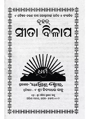 ସୀତା ବିଳାପ- Sita Vilapa (Oriya)