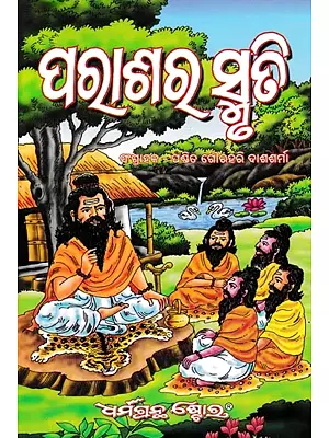 ପରାଶର ସ୍ମୃତି- Parashar Smriti (Oriya)