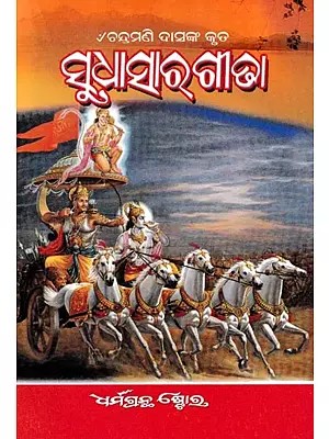 ସୁଧାସାରଗୀଢା- Sudha Sara Gita (Oriya)