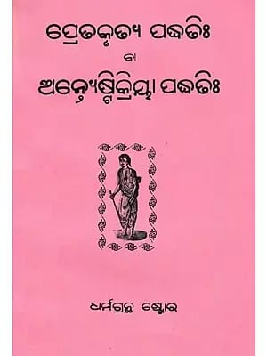 ପ୍ରେଢକୃଢ୍ଯ ପଦ୍ଧତିଃ ବା ଅଭ୍ରଂଷ୍ମାକ୍ରିୟା ପଦ୍ଧତିଃ: Karma Karmani- Purohita Karmakanda (Oriya)