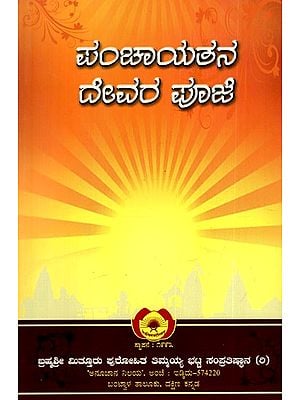 ಪಂಚಾಯತನ ದೇವರ ಪೂಜೆ: Worship of Five Gods in Kannada (Part-II)