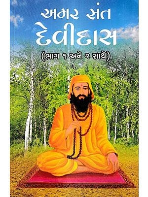 અમર સંત દેવીદાસ-ભાગ : ૧ - ૨ સાથે: Amar Sant Devidas-Part : 1 - 2 (Gujarati)