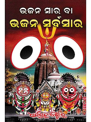 ଭଜନ ସାର ବା ଭଜନ ସର୍ବସାର- Bhajan Sara or Bhajan Sarvasara (Oriya)