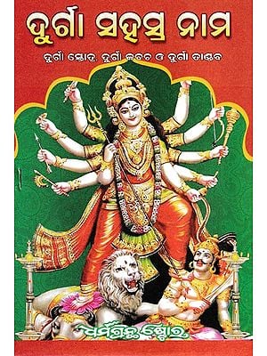 ଦୁର୍ଗା। ସହସ୍ର ନାମ- Durga Sahasranama (Oriya)