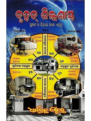 ବୃହତ୍ ଶିଳ୍ପଶାସ୍ତ୍ର- Brihat Silpa Shastra (Oriya)