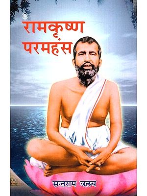 रामकृष्ण परमहंस: Ramakrishna Paramahansa