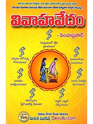 వివాహవేదం సింహప్రసాద్: Vivaha Vedam (Telugu)