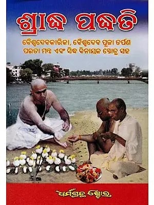 ଶ୍ରାଦ୍ଧ ପଦ୍ଧତି- Shraddha Paddhati (Oriya)