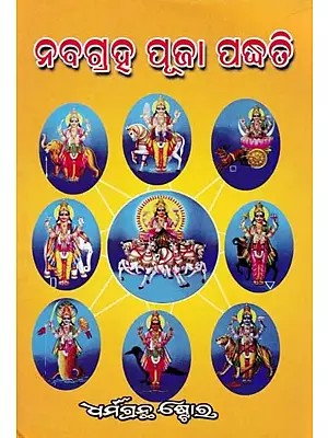 ନବଗ୍ରହ ପୂଜା ପଦ୍ଧତି- Method of Navagraha Pooja (Oriya)