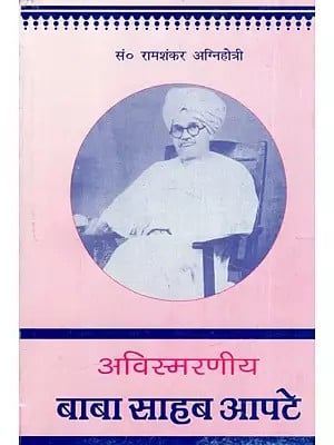 अविस्मरणीय बाबा साहेब आपटे: Unforgettable Baba Saheb Apte