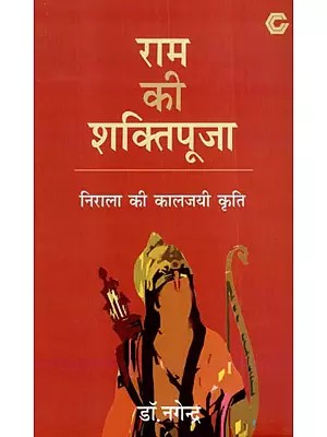 राम की शक्तिपूजा: Ram Ki Shaktipuja (Nirala's Classic Work)