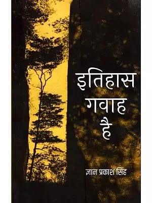 इतिहास गवाह है: Itihas Gavaah Hai