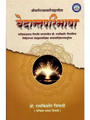 वेदान्तपरिभाषा: Vedanta Paribhasa of Shrimad Dharmarajadhwarinder with Sanskrit 'Chandrika' Hindi Commentatry