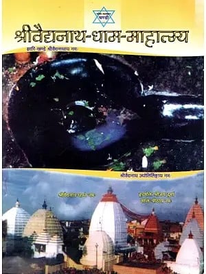 श्रीवैद्यनाथ-धाम'-माहात्म्य (पूजा-विधि-सहित): Sri Vaidyanath-Dham'-Mahatmya (with Puja-Vidhi)