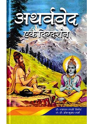 अथर्ववेद एक दिग्दर्शन: Atharvaved Ek Digdarshan