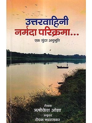 उत्तरवाहिनी नर्मदा परिक्रमा : एक सुंदर अनुभूति: Uttarvahini Narmada Parikrama: A Divine Experience