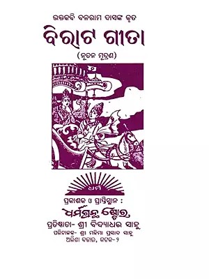 ବିରାଟ ଗୀତା- Virat Gita (Oriya)