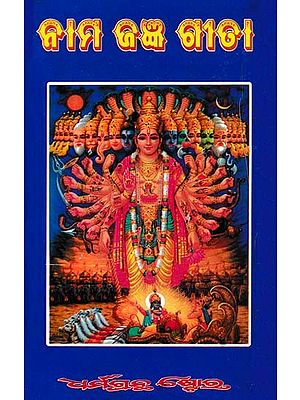 ନାମଯଜ୍ଞ ଗୀତା- Namajagya Gita (Oriya)