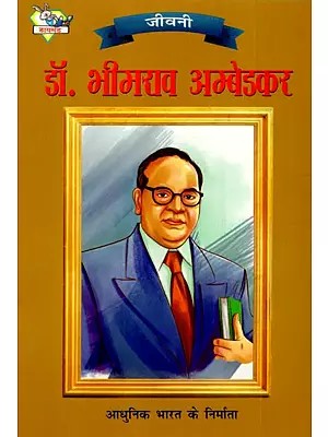 डॉ. भीमराव अम्बेडकर: Dr. Bhimrao Ambedkar