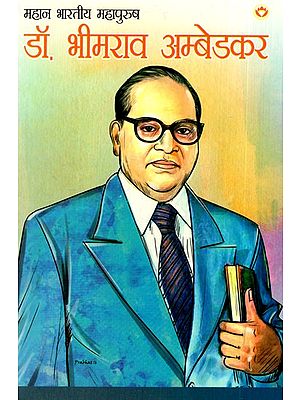 डॉ. भीमराव अम्बेडकर: Dr. Bhimrao Ambedkar (Great Indian Great Man)