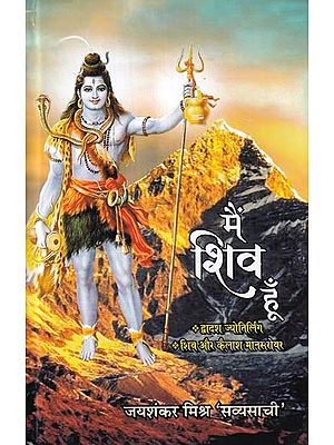 मैं शिव हूँ: I am Shiva